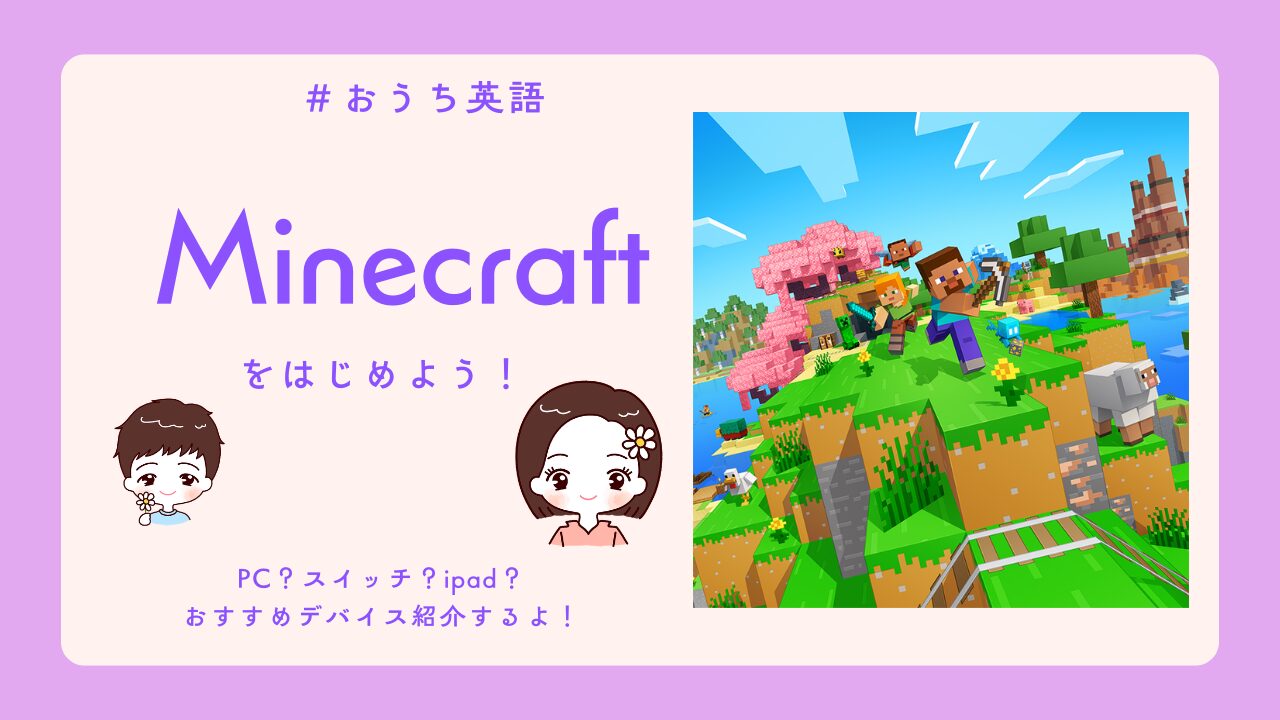 #おうち英語　デイジー　マインクラフト　Minecraft