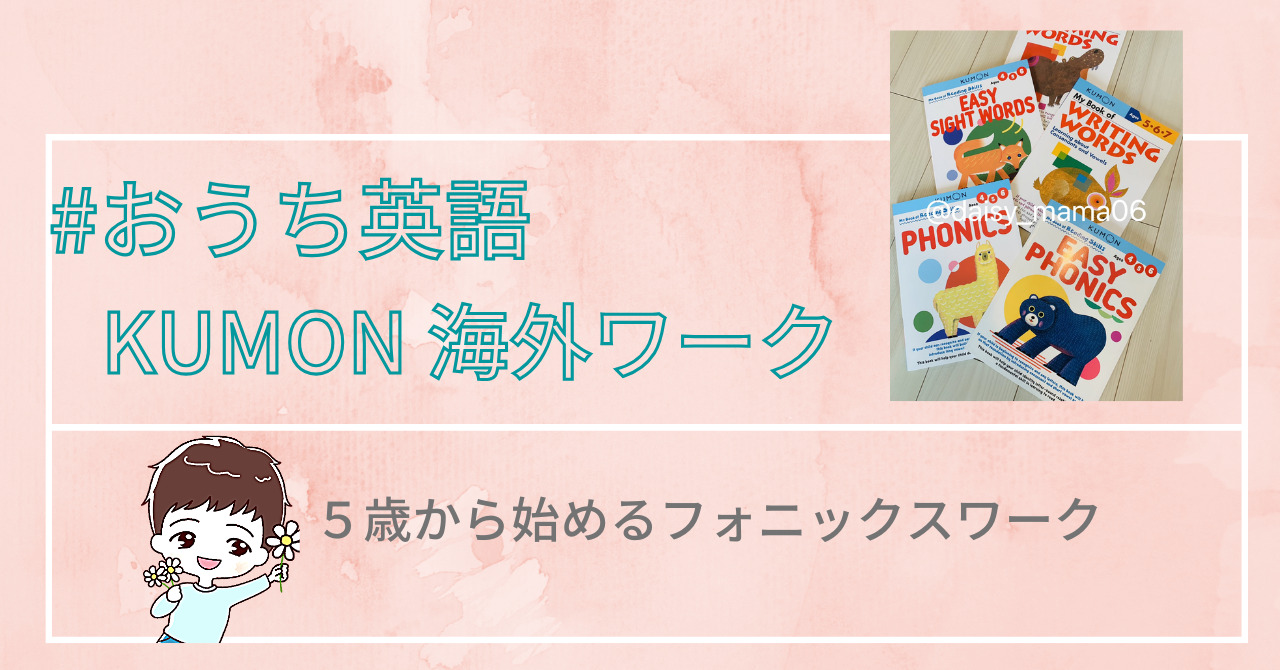 おうち英語　KUMONの海外ワーク