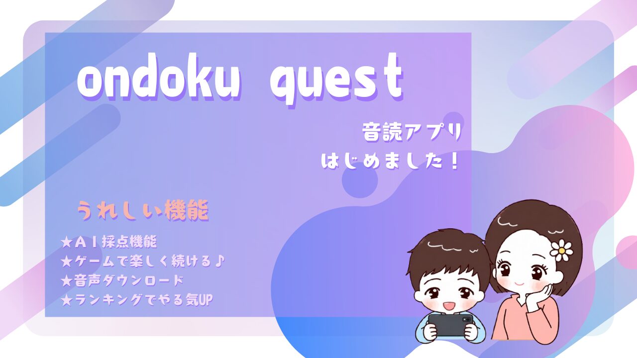 小学生の音読宿題をAIアプリで楽しく続ける方法