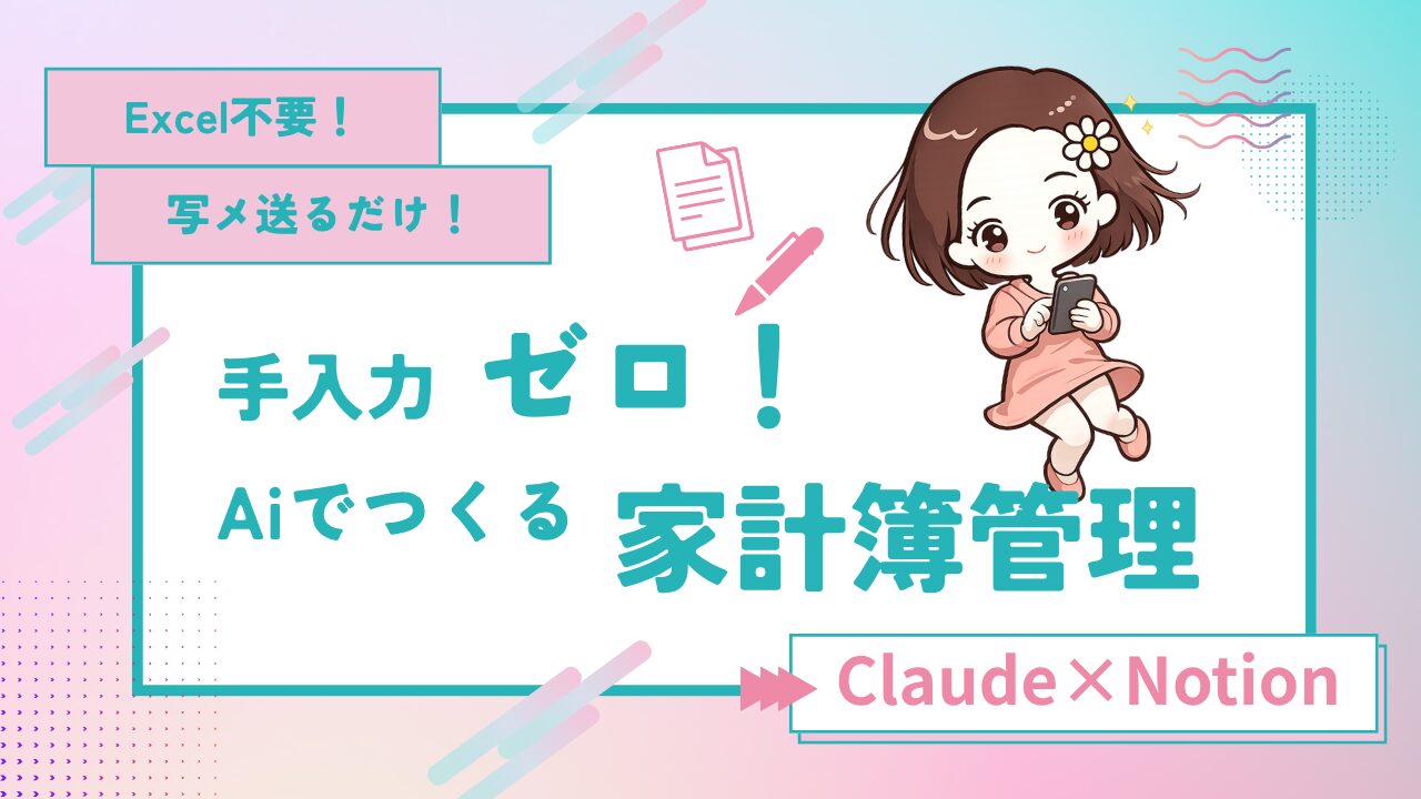 手入力ゼロ！AIでつくる家計管理